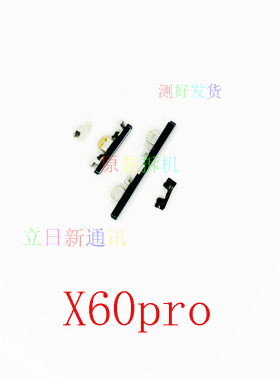 适用于VIVOX50pro+X60pro+开机键音量键按键侧键边键卡子原装拆机
