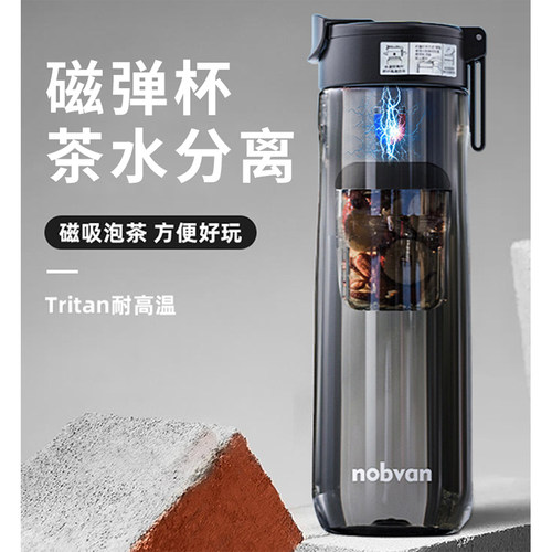 诺百纷tritan塑料磁弹杯泡茶杯