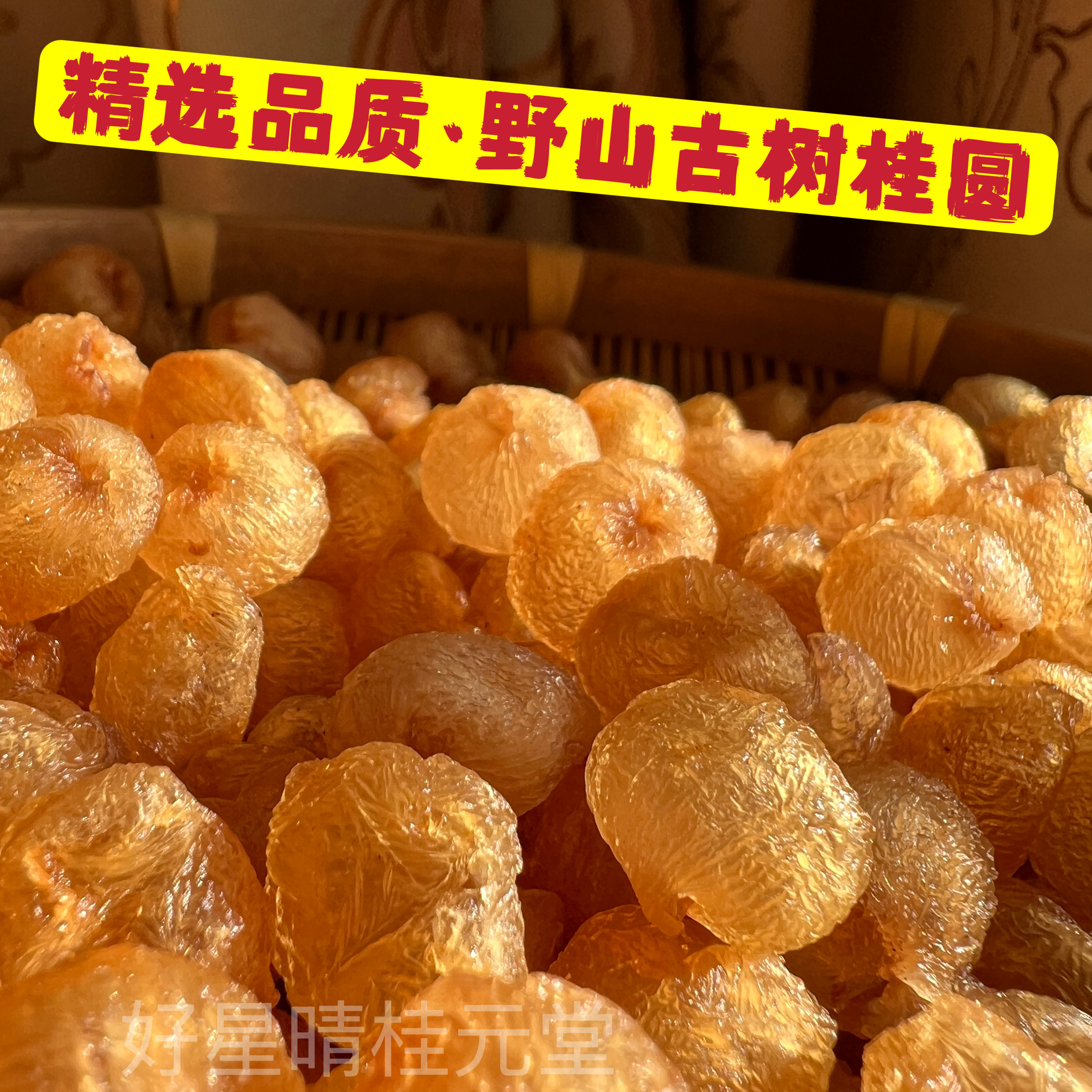 博白百年老树特优无核桂圆肉干龙眼肉桂圆干无硫新货气血泡茶