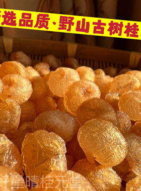 博白百年老树特优无核桂圆肉干龙眼肉桂圆干无硫新货气血泡茶