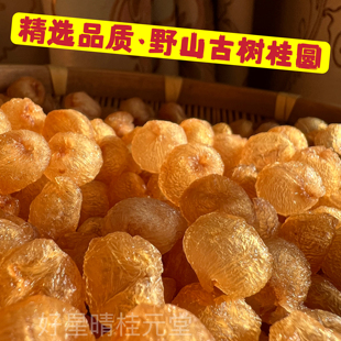 博白百年老树特优无核桂圆肉干龙眼肉桂圆干无硫25年新货气血泡茶