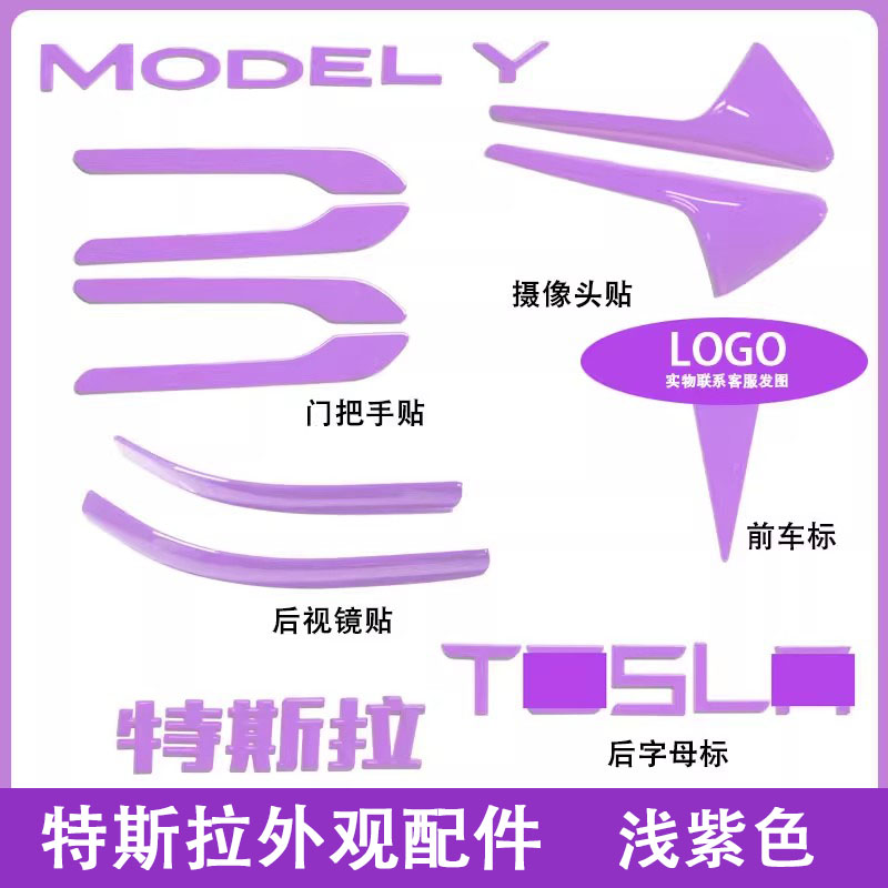 适用特斯拉ModelY/3焕新车标浅淡紫色尾门贴门把手装饰丫配件改装