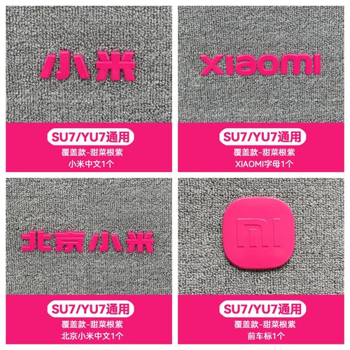 适用小米车标尾贴樱花粉甜菜根紫黄色黑化武士改装饰yu7苏su7配件