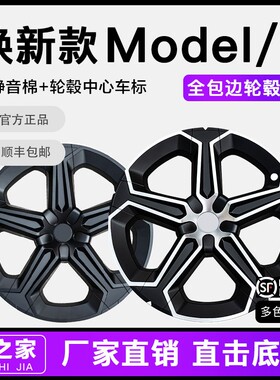适用特斯拉焕新款Modely19寸全包边轮毂盖轮毂保护罩防刮