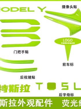 适用特斯拉ModelY/3焕新车标荧光绿色尾门贴门把手装饰丫