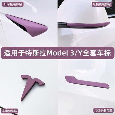 适用特斯拉ModelY/3焕新车标树莓紫尾门贴门把手装饰丫配件改装