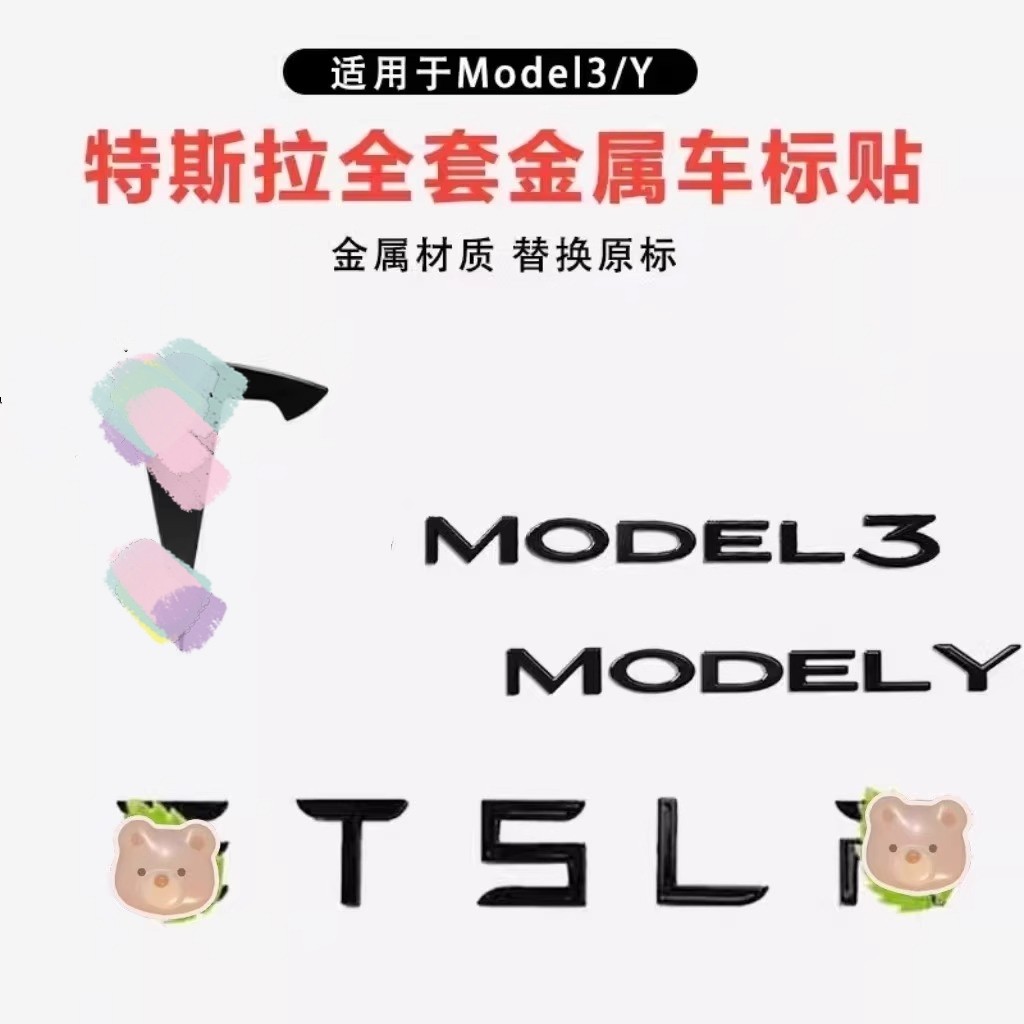 特斯拉model3Y丫车标贴尾标前标金属标志焕新3字母配件改色装黑化
