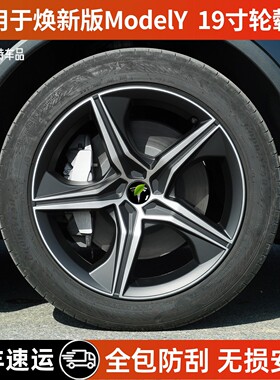 适用于特斯拉轮毂盖焕新版modely星辰款19寸全包边保护罩