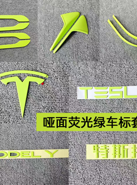 适用特斯拉ModelY/3焕新车标荧光绿色尾门贴门把手装饰丫