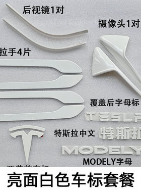 适用特斯拉ModelY/3焕新车标亮白色尾门贴门把手装饰丫配件改装