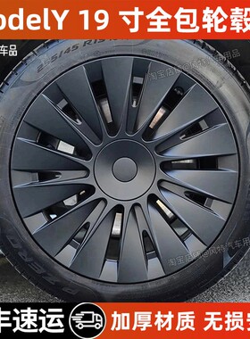 适用于特斯拉modely19寸太阳神款轮毂盖全包原厂同款材质