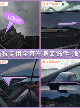 适用特斯拉ModelY/3焕新车标浅淡紫色尾门贴门把手装饰丫配件改装