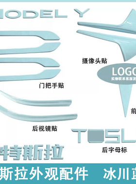 适用特斯拉ModelY/3焕新车标冰川蓝色尾门贴门把手装饰丫配件改装