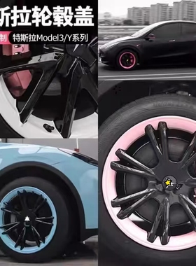 适用特斯拉Model3/Y轮毂盖丫19寸焕新18寸改装饰车轮圈保护罩配件