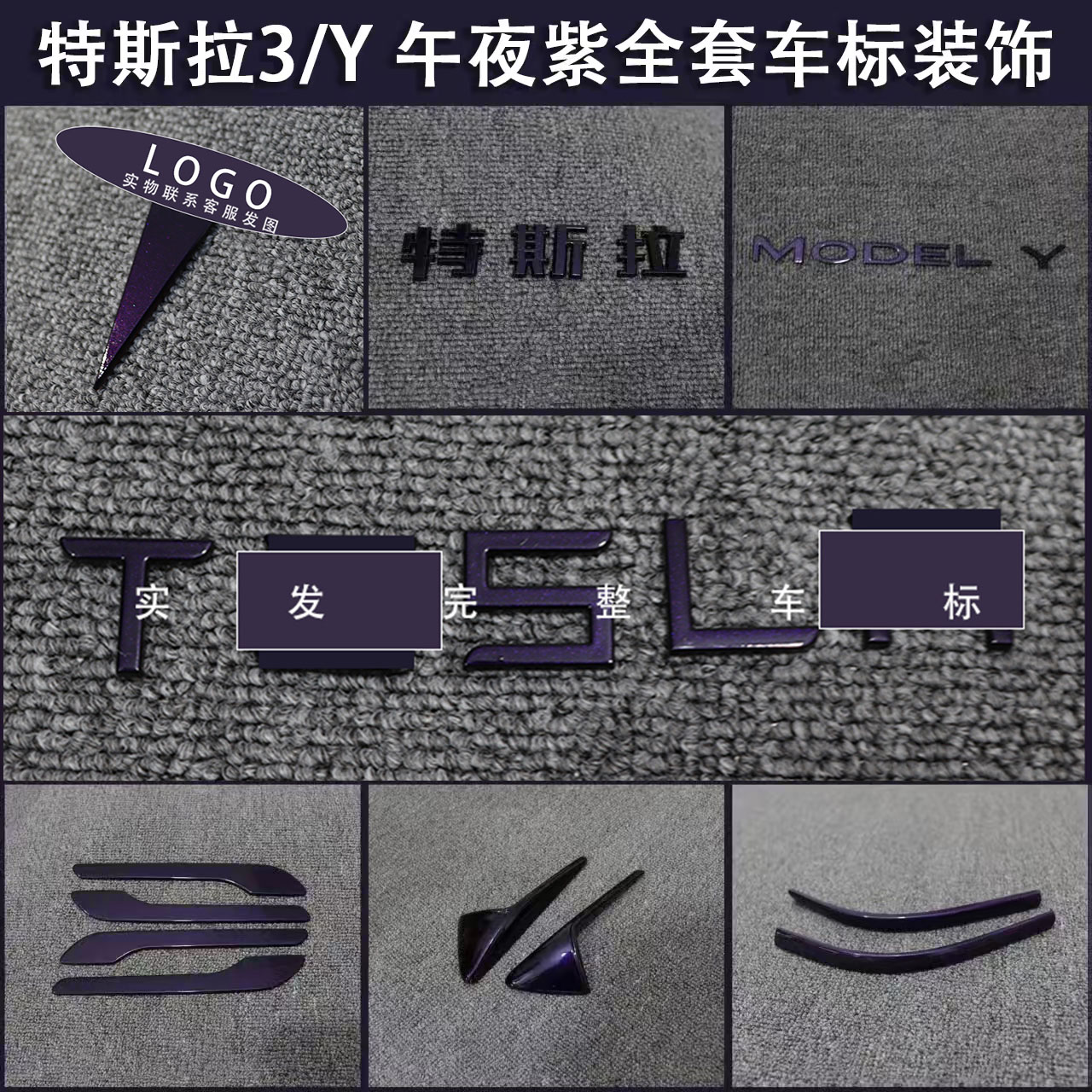 适用特斯拉ModelY/3焕新车标午夜紫色尾门贴门把手装饰丫配件改装