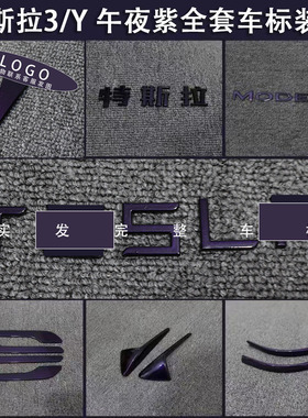 适用特斯拉ModelY/3焕新车标午夜紫色尾门贴门把手装饰丫配件改装