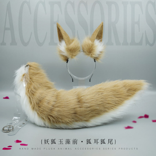 手作cosplay兽耳兽尾配饰道具玉藻前狐狸耳朵发箍狐尾套装 组合