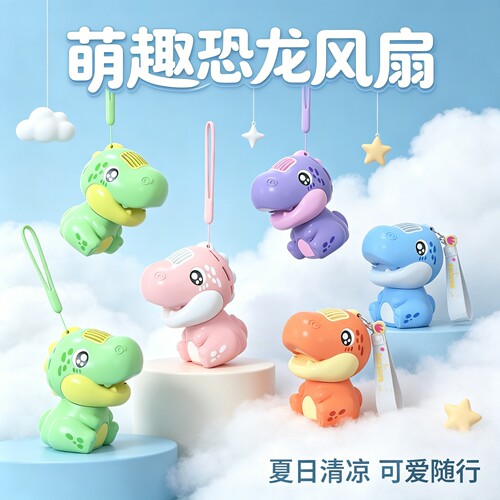 恐龙挂脖无叶风扇USB充电钥匙扣