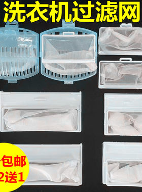 适用日立洗衣机过滤网袋全自动洗衣机配件通用过滤网兜过滤网盒