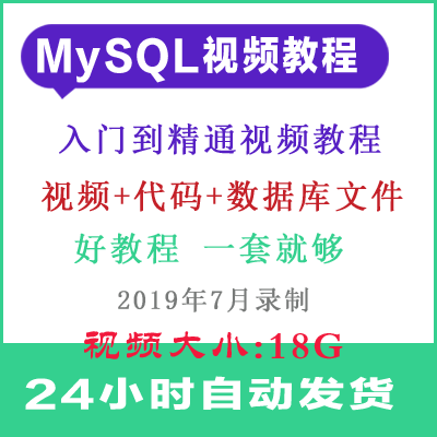 MySQL数据库入门到精通视频教程  零基础入门到高级 SQL安装教程