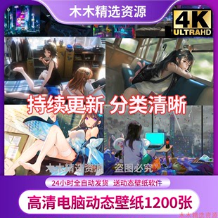 4K动漫游戏美女动态壁纸素材 电脑壁纸风景宇航员赛博朋克高清2k