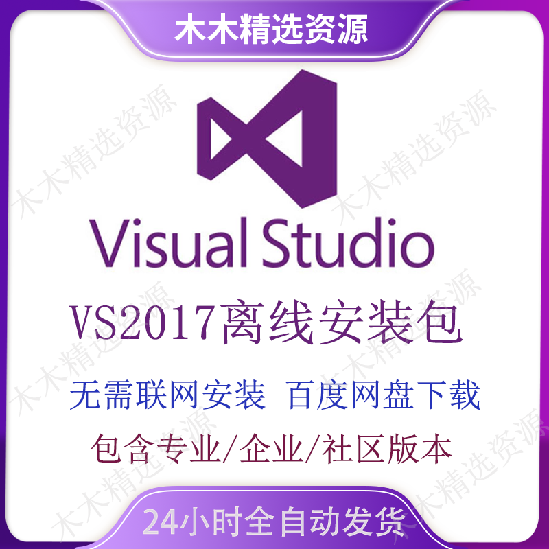 Vs2017离线安装包 visual studio 2017离线版 企业/专业/社区版 商务/设计服务 设计素材/源文件 原图主图