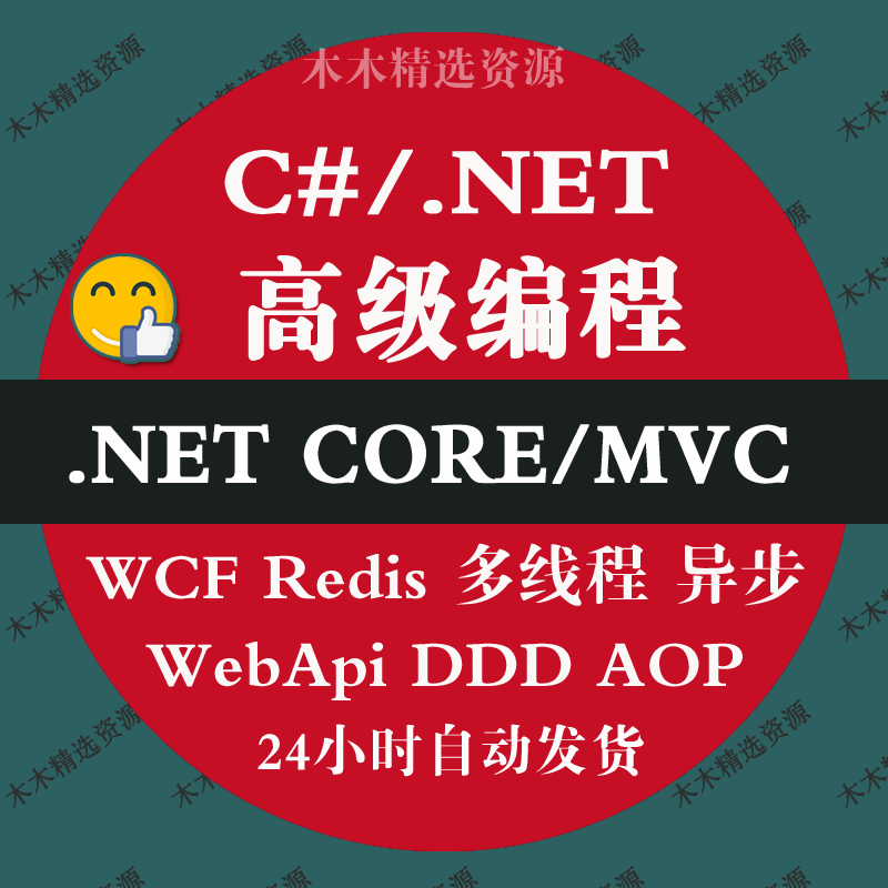 C#编程 ASP.NET CORE MVC  视频教程 EF WebApi异步多线程 Docker