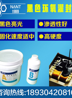 导热环氧高硬度黑色灌封胶AB电子密封防水胶线路板变压器电池灌封