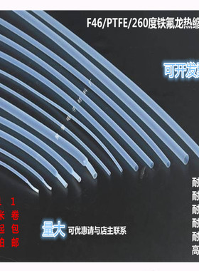 铁氟龙热缩套管特氟龙耐高温套管PTFE/F46套管聚四氟乙烯套管