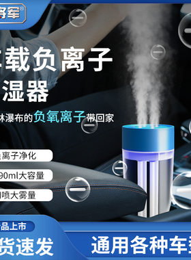 天将军车载加湿器负离子空气净化器一体大雾量四喷头高浓度除异味