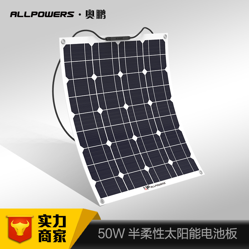 ALLPOWERS 耐高温耐弯曲功率50W 单晶大功率高转化率太阳能