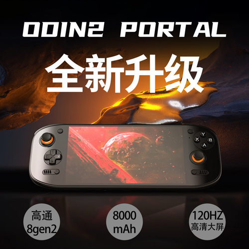 奥丁2portal掌机安卓ayn游戏机8Gen2芯片OLED大屏120hz刷新率串流