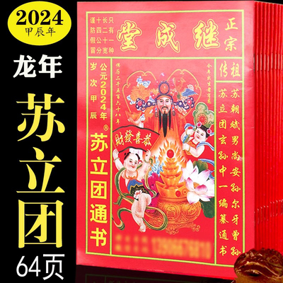 苏立团历书2024年龙年继成堂通书老黄历通书婚庆红包2022年2023年