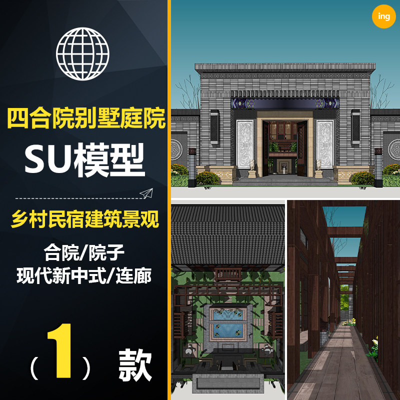 cwd032新中式四合院别墅庭院景观设计su模型效果图农村自建房民宿