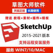草图大师软件SU2021/2020/2019/ sketchup软件安装包渲染远程安装