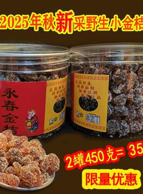 福缘闽南特产泉州永春野生小金桔糖茶点传统味2025年秋新生产包邮