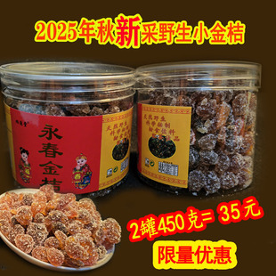 福缘闽南特产泉州永春野生小金桔糖茶点传统味2025年秋新生产包邮