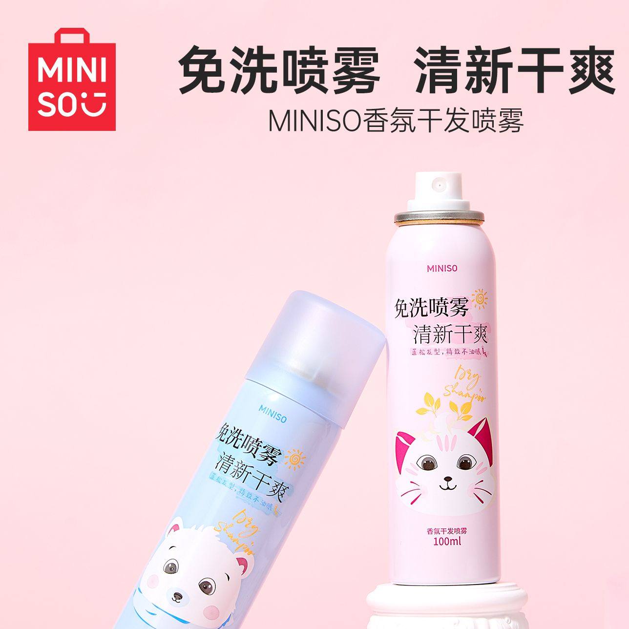 MINISO名创优品干发喷雾去油头发免洗不涩白定型蓬松高颅顶神器,美发护发/假发,免洗洗发水/喷雾,淘宝优惠券,粉丝福利购,淘宝优惠卷
