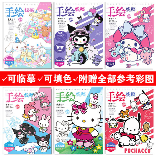 卡通动漫三丽鸥线稿手绘本库洛米玉桂狗临摹本学生初学者涂画本