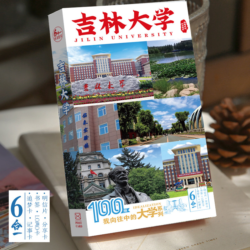吉林大学明信片励志校园风景卡片中国名校211985名校北大清华图片