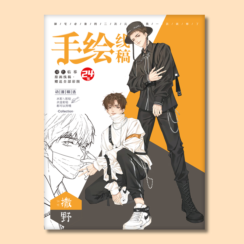 卡通动漫撒野周边线稿临摹本手绘本集学生上色填涂画本原耽素材