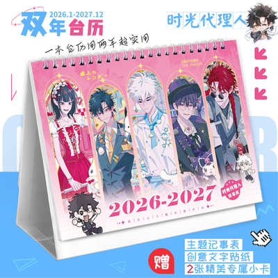 时光代理人2026-2027新款双年台历程小时乔苓动漫记事本日历摆件