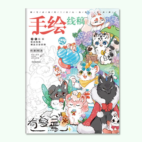有兽焉画画本可爱动漫描摹本图画本儿童绘画本学生基础手绘线稿