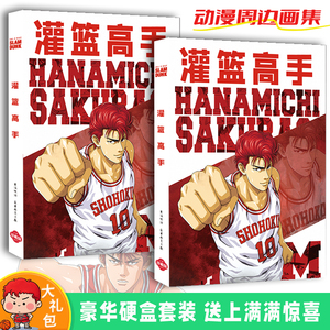 灌篮高手周边高清画册线稿海报明信片立牌贺卡书签贴纸礼盒礼物