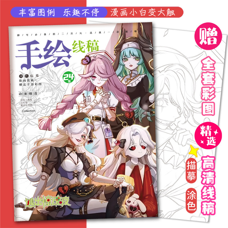 逃出惊魂夜手绘线稿斯黛拉海瑟动漫卡通描摹涂色学生绘画本礼物