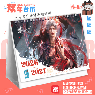 秦彻2026 2027双年台历恋与深空动漫周边日历记事本打卡桌面摆件