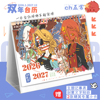 CH五常2026-2027新款双年台历国拟打卡记事本动漫日历创意摆件