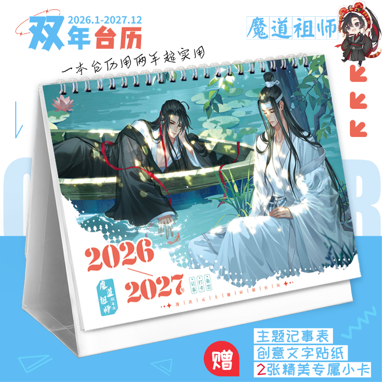 魔道祖师2026-2027新款双年台历忘羡打卡记事本耽美日历创意摆件