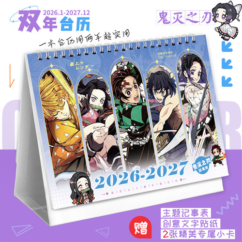 鬼灭之刃2026-2027双年台历祢豆子炭治郎漫画周边日历记事本桌摆