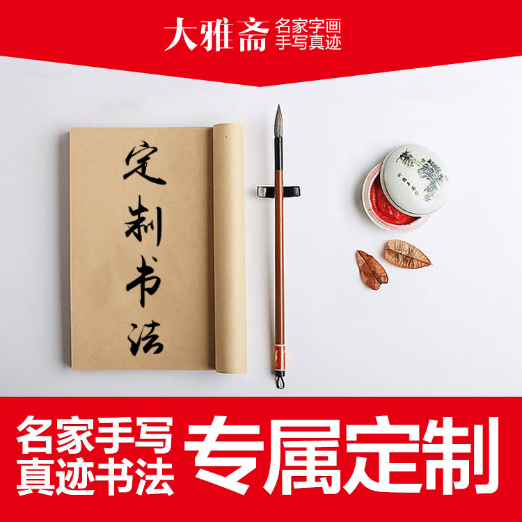 书法作品定制毛笔字手写字画真迹办公室客厅装饰挂画代写牌匾卷轴